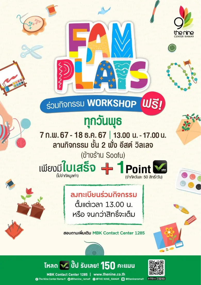 เดอะไนน์ เซ็นเตอร์ พระราม 9 ชวนเวิร์กชอปสร้างอาชีพ FAM PLAYS 2024 ตลอดเดือนมิถุนายน