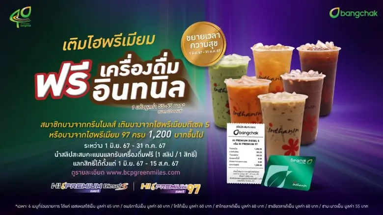 เติมบางจากไฮพรีเมียม นำสลิปแลกรับเครื่องดื่มอินทนิลฟรี