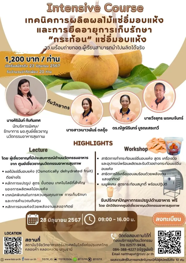 วว. จัดอบรมหลักสูตรเทคนิคการผลิตผลไม้แช่อิ่มอบแห้ง/ยืดอายุการเก็บรักษา