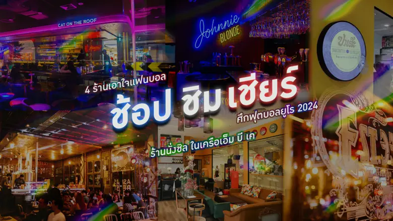 ชี้เป้า! 4 ร้านเอาใจแฟนบอลช้อป ชิมและเชียร์ทีมโปรด ศึกฟุตบอลยูโร 2024 ร้านนั่งชิล ในศูนย์การค้าเอ็ม บี เค