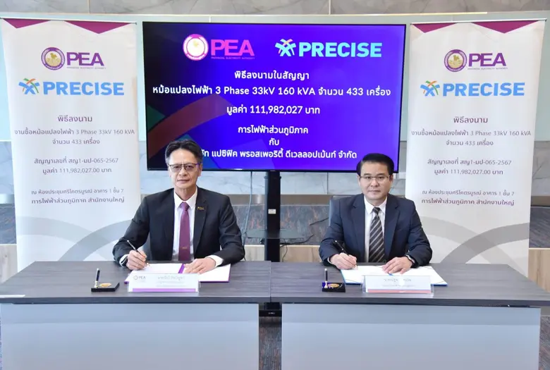 PCC ลงนาม กฟภ. "ซื้อขายหม้อแปลงไฟฟ้า" 3 เฟส มูลค่า 111.98 ลบ.
