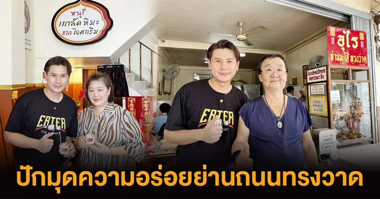 EATER ปักมุดความอร่อยย่านถนนทรงวาด