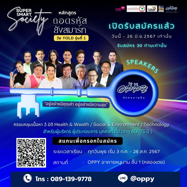 ชมรม OPPY ปั้นหลักสูตรใหม่ "ถอดรหัสยังสมาร์ท วัย YOLD (Young Old)" เตรียมความพร้อมผู้สูงวัยก้าวสู่ยุค Super Smart Society