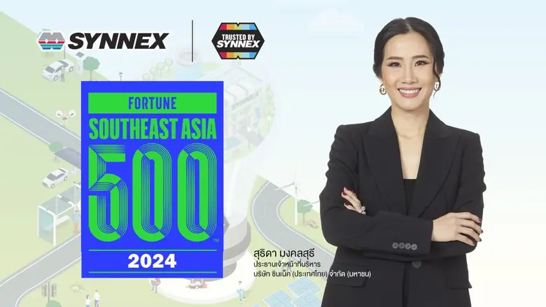 SYNEX ติดลิส Fortune Southeast Asia 500 ปี 2567 สะท้อนการเติบโตในระดับท็อปของเอเชียตะวันออกเฉียงใต้