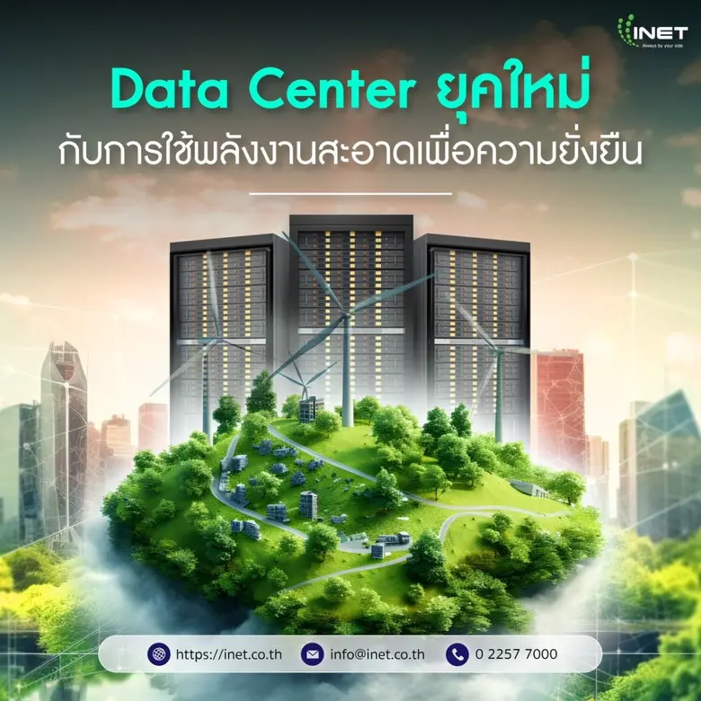 Data Center ยุคใหม่ กับการใช้พลังงานสะอาดเพื่อความยั่งยืน Data Center ยุคใหม่ กับการใช้พลังงานสะอาดเพื่อความยั่งยืน