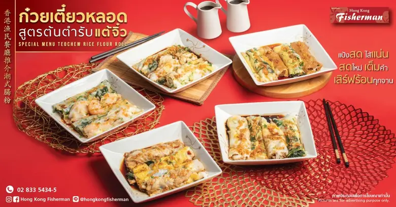 "Hong Kong Fisherman" introduces "Teochew Rice Flour Roll" made with fresh rice flour sheets and generous fillings, available from today - 31 October 2024