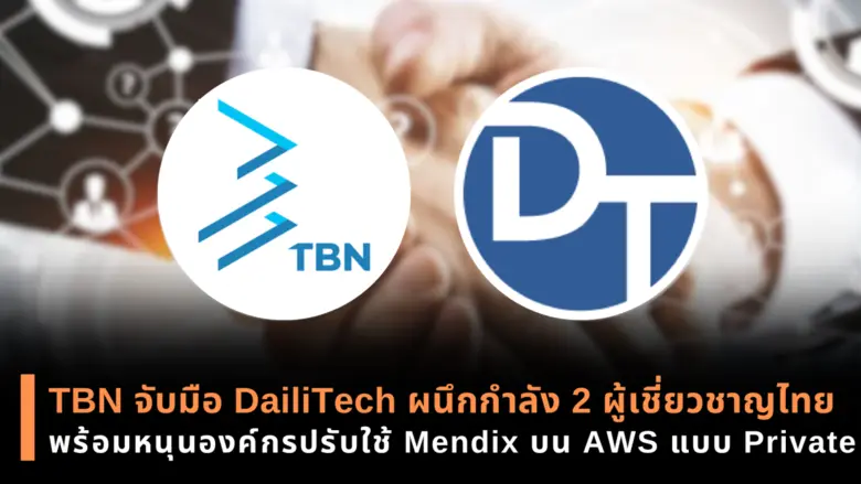 TBN จับมือ DailiTech ผนึกกำลัง 2 ผู้เชี่ยวชาญไทย พร้อมหนุนองค์กรปรับใช้ Mendix บน AWS แบบ Private