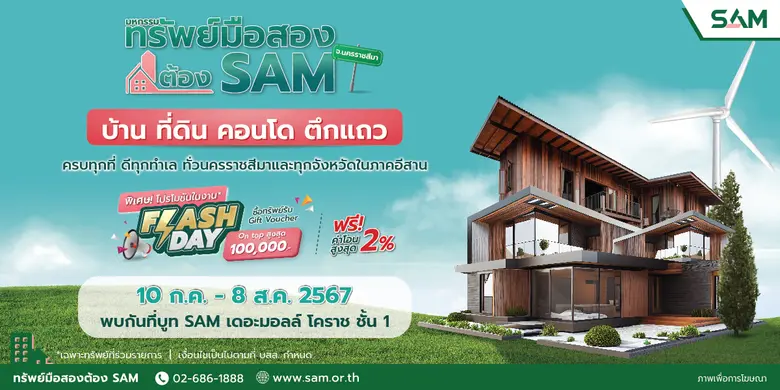 เตรียมพบกับงาน "มหกรรมทรัพย์มือสองต้อง SAM" SAM ขนทรัพย์เด่น ทำเลดี ราคาพิเศษทั่วจังหวัดนครราชสีมาและทุกจังหวัดในภาคอีสาน ที่ เดอะมอลล์ โคราช ชั้น 1 (หน้าร้าน Mc Donald's) วันที่ 10 ก.ค.-8 ส.ค. 67 นี้