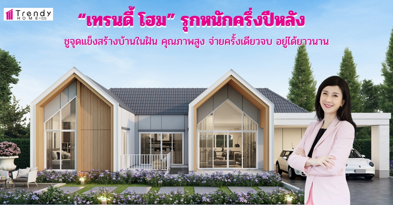 "Trendy Home", Home Building Center, unveiled its H2 strategy to consistently driving its performance with 600 million baht revenue target promoting its strength in building dream houses with high quality where customers can enjoy living a long time