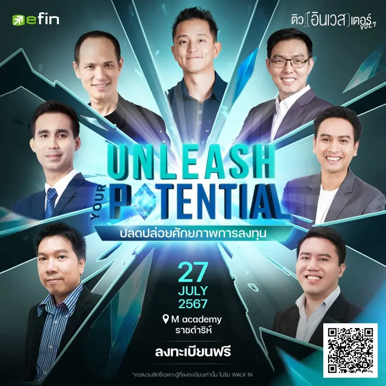 ติว(อินเวส)เตอร์ Vol.7 "UNLEASH your POTENTIAL" ปลดปล่อยศักยภาพการลงทุน