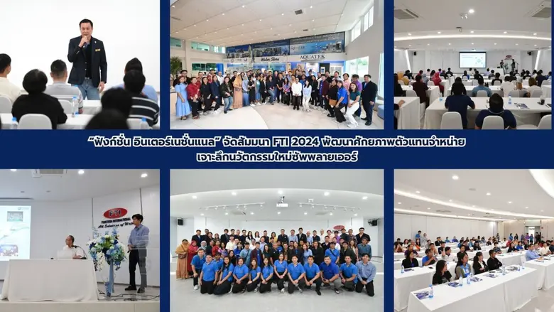"ฟังก์ชั่น อินเตอร์เนชั่นแนล" จัดสัมมนา FTI 2024 พัฒนาศักยภาพตัวแทนจำหน่ายเจาะลึกนวัตกรรมใหม่ซัพพลายเออร์