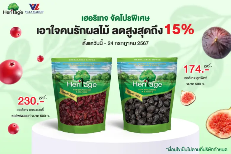 เฮอริเทจ จัดโปรพิเศษ เอาใจคนรักผลไม้ ลดสูงสุดถึง 15%