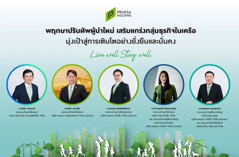 พฤกษาปรับทัพผู้นำใหม่ เสริมแกร่งกลุ่มธุรกิจในเครือ มุ่งเป้าสู่การเติบโตอย่างยั่งยืนและมั่นคง