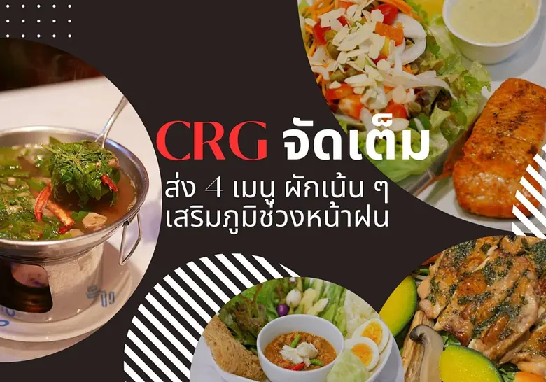 CRG จัดเต็ม ส่ง 4 เมนูผักเน้นๆ เสริมภูมิช่วงหน้าฝน
