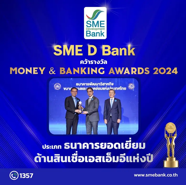 SME D Bank ชนะใจเอสเอ็มอี รับรางวัล Money & Banking Awards 2024 ประเภท 'ธนาคารยอดเยี่ยมด้านสินเชื่อเอสเอ็มอีแห่งปี 2567'ต่อเนื่อง 2 ปีซ้อน
