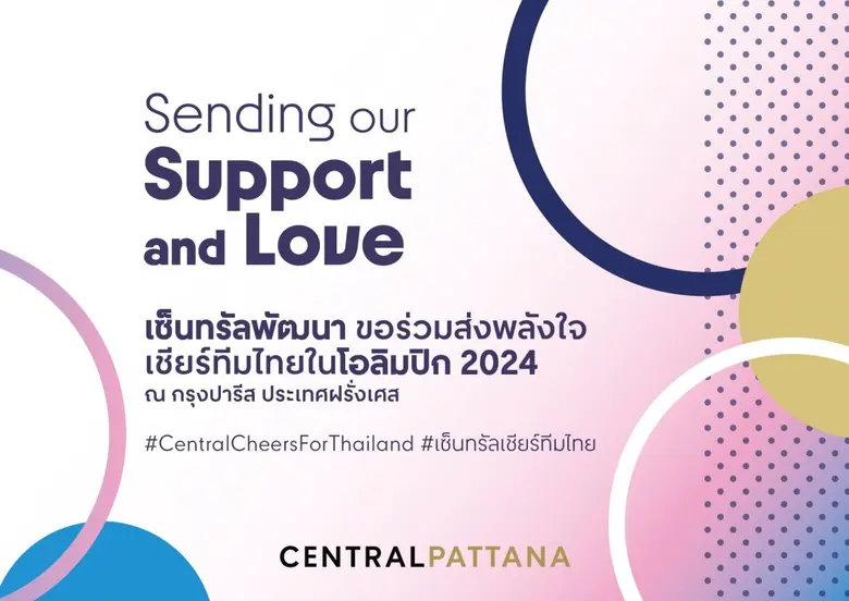 เซ็นทรัลพัฒนา ส่งพลังใจให้ทัพนักกีฬาไทยในโอลิมปิคเกมส์ 2024 ผ่านแคมเปญ Sending our Support & Love ชวนคนไทย เชียร์ทีมไทยพร้อมกันทั่วโลก