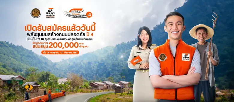 ธนชาตประกันภัย เดินหน้าสร้างความปลอดภัยทางถนนในชุมชนอย่างยั่งยืน เปิดรับสมัคร "โครงการพลังชุมชนสร้างถนนปลอดภัย ปี 4" ชวนชุมชนทั่วประเทศ ร่วมลดจุดเสี่ยงบนถนน