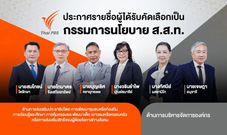 ประกาศผลสรรหากรรมการนโยบาย ไทยพีบีเอส 6 ตำแหน่ง