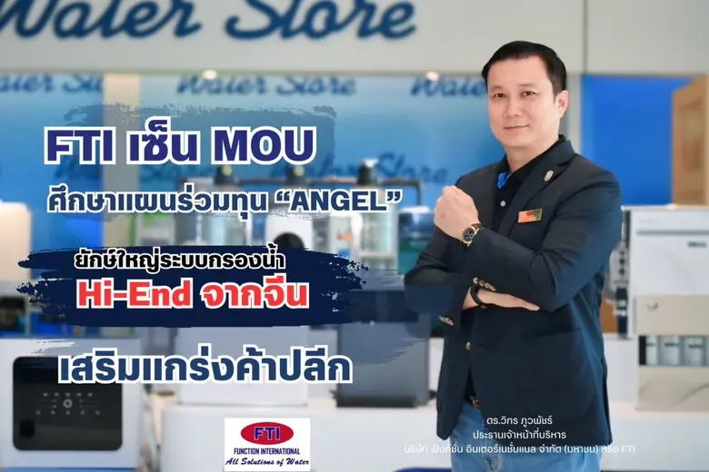 FTI เซ็น MOU ศึกษาแผนร่วมทุน "ANGEL" ยักษ์ใหญ่ระบบกรองน้ำ Hi-End จากจีน เสริมแกร่งค้าปลีก