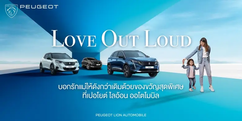 เปอโยต์ ไลอ้อน ออโตโมบิล ฉลองวันแม่สุดปัง! ทดลองขับและจอง รถยนต์ เปอโยต์ วันนี้ รับประกันคุณภาพ 7 ปี พร้อมของขวัญมากมาย
