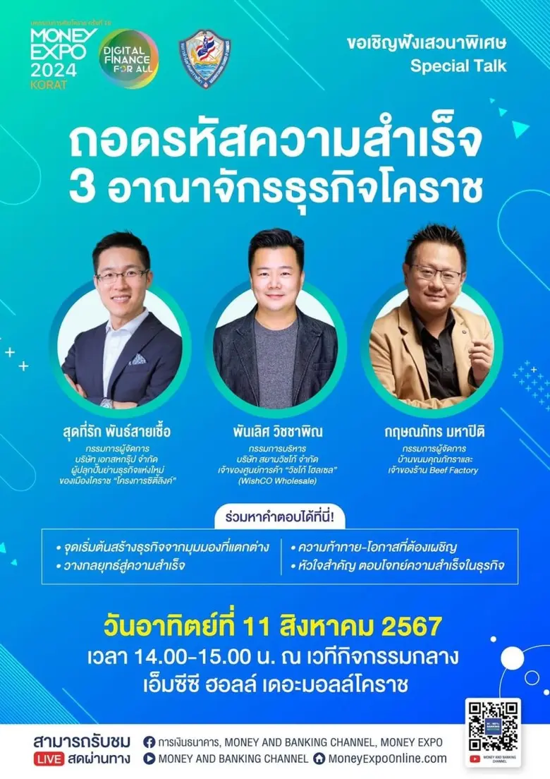 MONEY EXPO KORAT ชวนฟังเสวนา "ถอดรหัสความสำเร็จ 3 อาณาจักรธุรกิจโคราช"