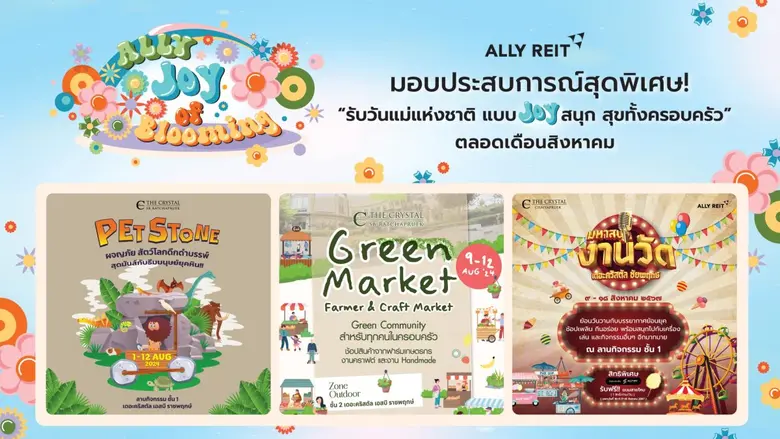 ศูนย์การค้าในเครือ ALLY ทุ่มจัดกิจกรรม "ALLY Joy Of Blooming" มอบประสบการณ์สุดพิเศษรับวันแม่แห่งชาติแบบ Joy สนุก สุขทั้งครอบครัว ตลอดเดือนสิงหาคม
