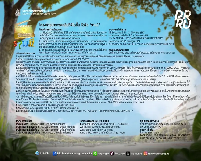 ม.รามฯ ชวนนักศึกษาประกวดคลิปฉันในรั้วรามฯ หัวข้อ "รามมี..." ชิงเงินรางวัลรวม 31,000 บาท