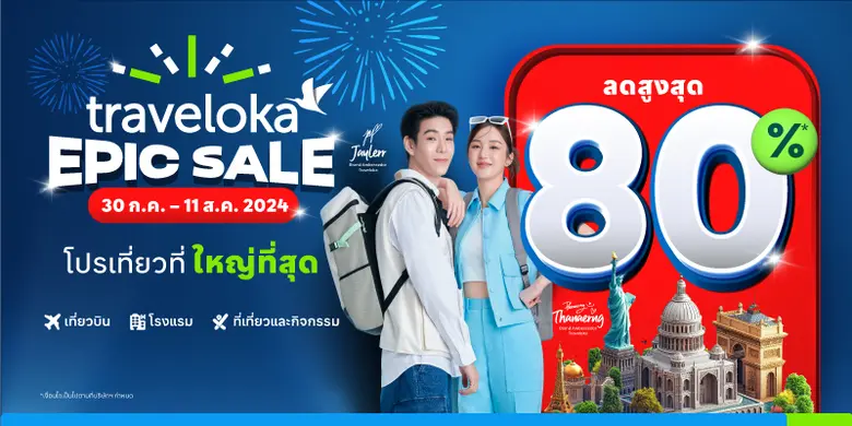 นับถอยหลังแคมเปญ Traveloka EPIC Sale 2 วันสุดท้าย จัดหนัก จัดเต็มกับมหากาพย์โปรโมชั่นท่องเที่ยว ลดกระหน่ำแบบนี้หาไม่ได้อีกแล้ว!