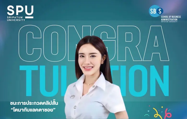 เปิดประตูสู่ความสำเร็จ! นักศึกษาการตลาดดิจิทัล SBS SPU คว้ารางวัลคลิปสั้นจากแลคตาซอย