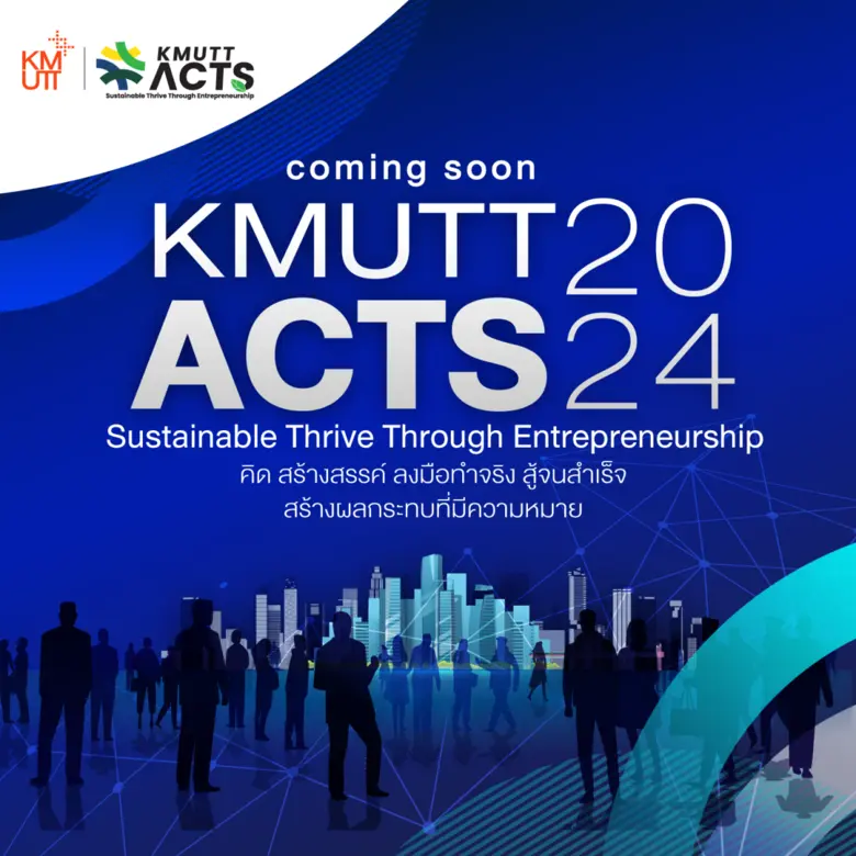 มจธ. เชิญร่วมกิจกรรม KMUTT ACTS 2024 เสริมสร้างความเป็นผู้ประกอบการและความยั่งยืน ที่ไม่ได้จำกัดแค่กลุ่มผู้ประกอบการ