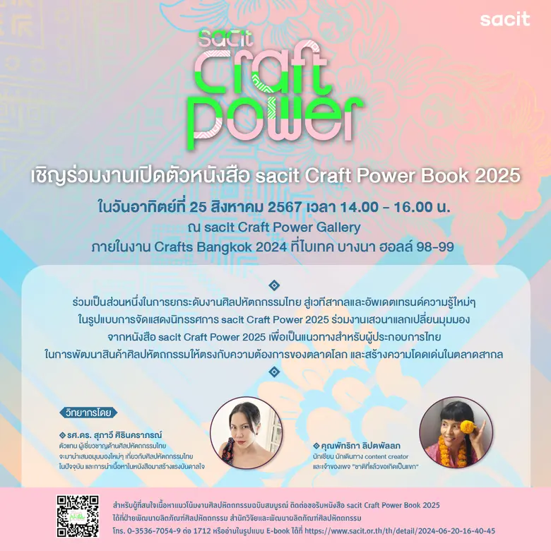 เชิญร่วมงานเปิดตัว "sacit Craft Power Book 2025"ยกระดับหัตถกรรมไทยสู่สากล