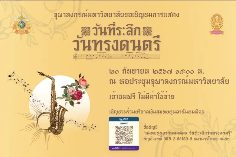 จุฬาฯ เชิญร่วมงาน "วันที่ระลึกวันทรงดนตรี" 20 กันยายนนี้ที่หอประชุมจุฬาฯ ชมการแสดงโดยวงดนตรี CU Band และวงพี่เก่า OCU Band