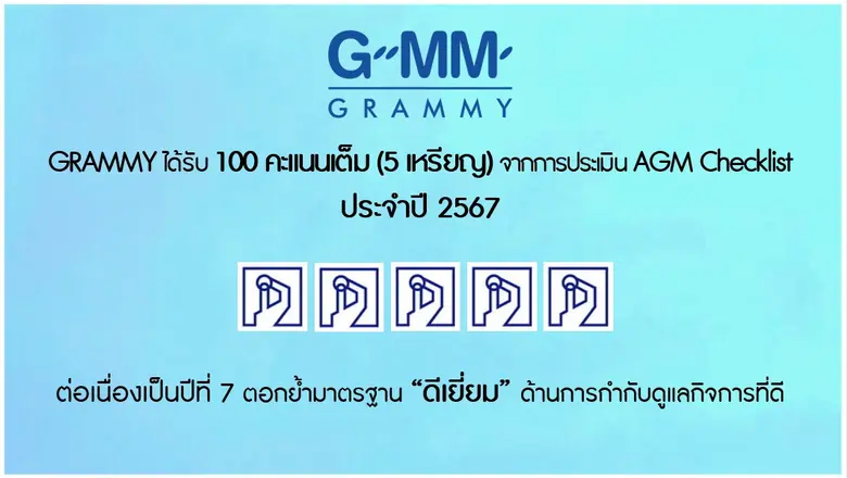 GRAMMY ได้รับ 100 คะแนนเต็ม (5 เหรียญ) จากการประเมิน AGM Checklist ประจำปี 2567 ต่อเนื่องเป็นปีที่ 7 ตอกย้ำมาตรฐาน "ดีเยื่ยม" ด้านการกำกับดูแลกิจการที่ดี
