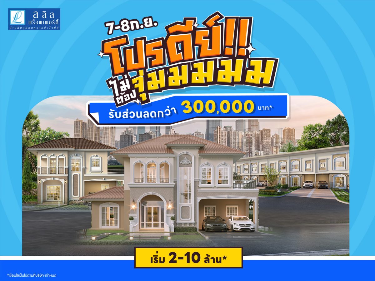 7-8 ก.ย. นี้ ลลิล พร็อพเพอร์ตี้ มอบ 'โปรดีย์ ไม่ต้องจุ่ม' รับส่วนลดสูงสุด 3 แสน