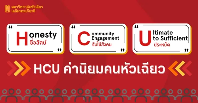 ค่านิยมองค์กรสู่เอกลักษณ์ที่โดดเด่น "มหาวิทยาลัยหัวเฉลิมพระเกียรติ"