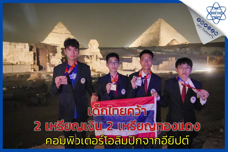 เด็กไทยคว้า 2 เหรียญเงิน 2 เหรียญทองแดง คอมพิวเตอร์โอลิมปิกจากอียิปต์