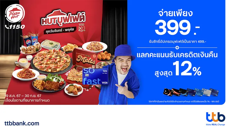 บัตรเครดิต ttb ชวนอิ่มไม่อั้นกับ Pizza Hut จ่ายเพียง 399.- รับสิทธิ์อัปเกรดบุฟเฟต์เป็น 499.- พร้อมแลกรับเครดิตเงินคืนสูงสุด 12%