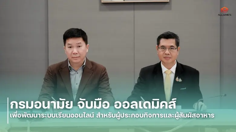 กรมอนามัย จับมือ ออลเดมิคส์ เพื่อพัฒนาระบบเรียนออนไลน์ สำหรับผู้ประกอบกิจการและผู้สัมผัสอาหาร