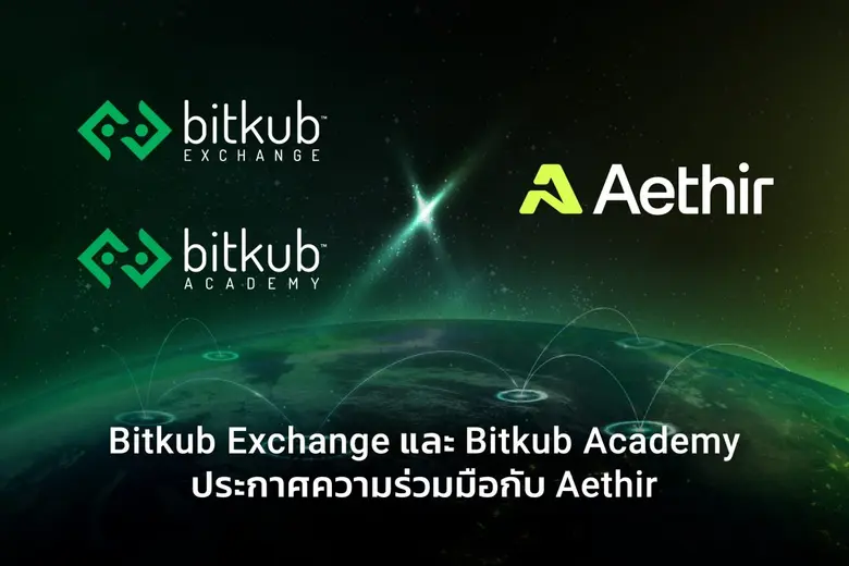 Bitkub Exchange และ Bitkub Academy ประกาศความร่วมมือกับ Aethir เพื่อผลักดันการใช้งานโครงสร้างพื้นฐานแบบกระจายศูนย์บนเครือข่ายบล็อกเชน