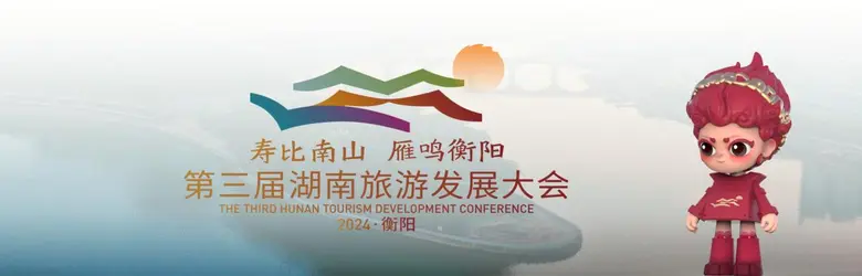 The 3rd Hunan Tourism Development Conference Opens in Hengyang, Hunan