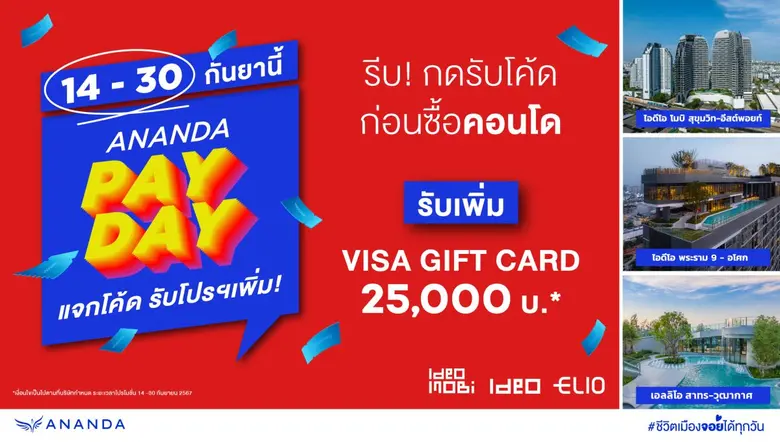 อนันดาฯ เร่งเครื่องต่อเนื่องกระตุ้นกำลังซื้อไตรมาส 3 ชี้โอกาสทองคนอยากมีบ้านและคอนโดพร้อมอยู่ ส่งโปรโมชั่น ANANDA PAY DAY #แจกโค้ดรับโปรเพิ่ม VISA GIFT CARD สูงสุดมูลค่า 50,000 บ.*