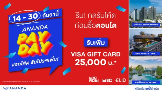 อนันดาฯ เร่งเครื่องต่อเนื่องกระตุ้นกำลังซื้อไตรมาส 3 ชี้โอกาสทองคนอยากมีบ้านและคอนโดพร้อมอยู่ ส่งโปรโมชั่น ANANDA PAY DAY #แจกโค้ดรับโปรเพิ่ม VISA GIFT CARD สูงสุดมูลค่า 50,000 บ.*