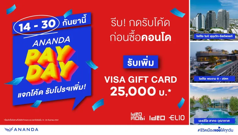 อนันดาฯ เร่งเครื่องต่อเนื่องกระตุ้นกำลังซื้อไตรมาส 3 ชี้โอกาสทองคนอยากมีบ้านและคอนโดพร้อมอยู่ ส่งโปรโมชั่น ANANDA PAY DAY #แจกโค้ดรับโปรเพิ่ม VISA GIFT CARD สูงสุดมูลค่า 50,000 บ.*