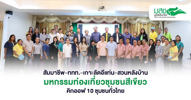 มูลนิธิสัมมาชีพ-ททท.-ชุมชนเกาะลัดอีแท่น-สวนหลังบ้าน ร่วมจัด มหกรรมท่องเที่ยวชุมชนสีเขียว คิกออฟ 10 ชุมชนทั่วไทย หวังกระจายรายได้ท้องถิ่น
