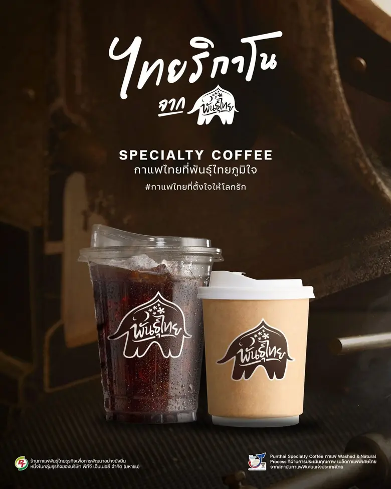 พันธุ์ไทยแจ้งเกิด 'ไทยริกาโน' อเมริกาโน สัญชาติไทย 'กาแฟแห่งชาติ' ที่พันธุ์ไทยภาคภูมิใจ พร้อมก้าวสู่เวทีระดับโลก
