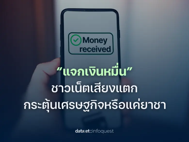 "แจกเงินหมื่น" ชาวเน็ตเสียงแตก กระตุ้นเศรษฐกิจหรือแค่ยาชา