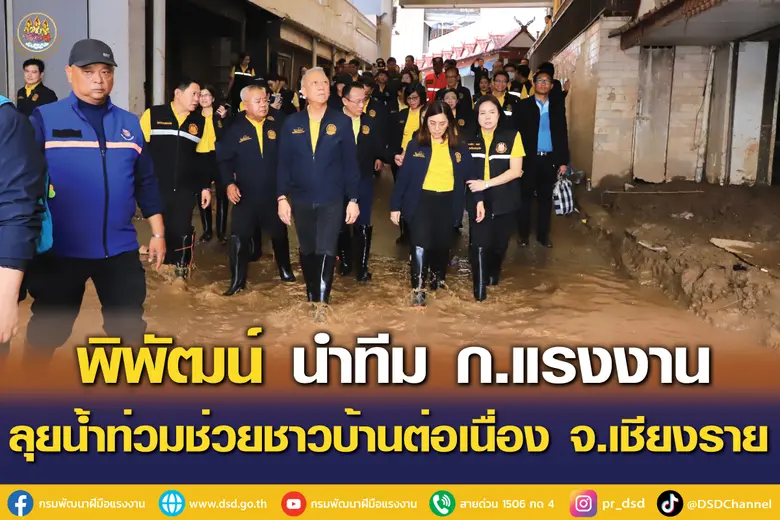"พิพัฒน์" นำทีม ก.แรงงาน ลุยน้ำท่วมช่วยชาวบ้านต่อเนื่อง จ.เชียงราย พร้อมตั้ง 5 ศูนย์ รับซ่อมบ้าน ระบบไฟฟ้า เปลี่ยนน้ำมันเครื่องมอไซค์ ฟรี