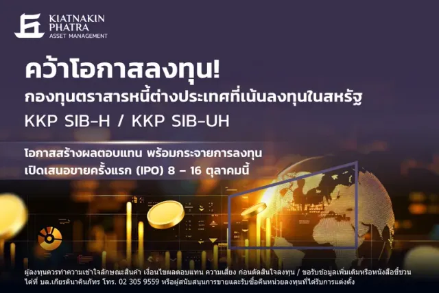 บลจ.เกียรตินาคินภัทร เปิดตัวกองทุน KKP SIB-H และ KKP SIB-UH ขยายโอกาสสร้างผลตอบแทนให้พอร์ตกับตราสารหนี้ต่างประเทศ ที่เน้นลงทุนในสหรัฐ เสนอขายครั้งแรก (IPO) วันที่ 8 - 16 ตุลาคมนี้
