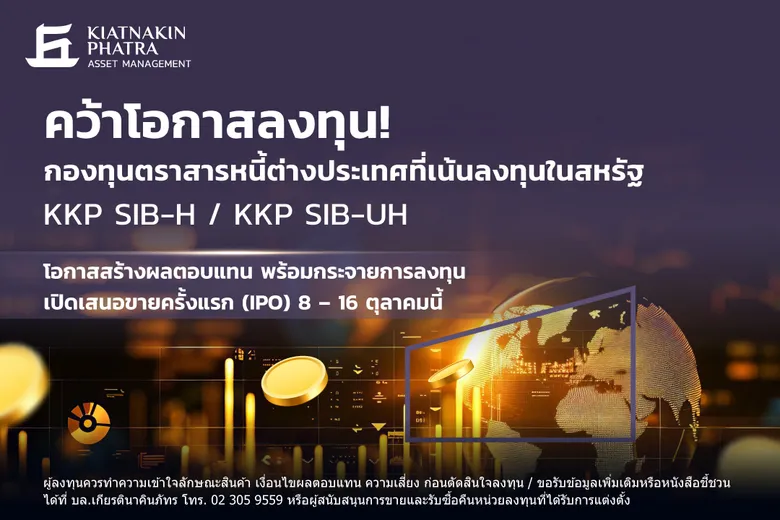 บลจ.เกียรตินาคินภัทร เปิดตัวกองทุน KKP SIB-H และ KKP SIB-UH ขยายโอกาสสร้างผลตอบแทนให้พอร์ตกับตราสารหนี้ต่างประเทศ ที่เน้นลงทุนในสหรัฐ เสนอขายครั้งแรก (IPO) วันที่ 8 - 16 ตุลาคมนี้