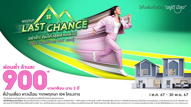"พฤกษา" กระหน่ำแคมเปญแห่งปี! "Last Chance" โอกาสสุดท้าย เสิร์ฟความคุ้ม ด้วยดอกเบี้ยต่ำ 0.95% นาน 2 ปี ผ่อนต่ำล้านละ 900 บาท
